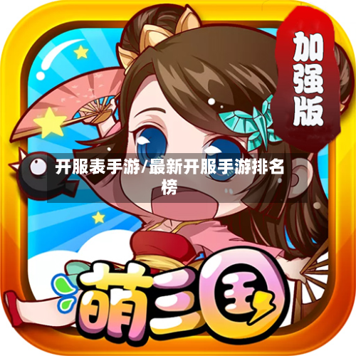 开服表手游/最新开服手游排名榜-第3张图片
