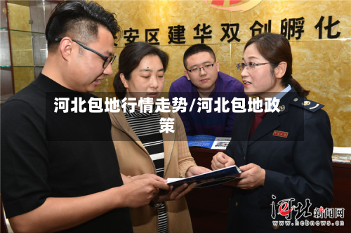 河北包地行情走势/河北包地政策