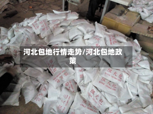 河北包地行情走势/河北包地政策-第3张图片