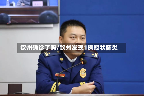 钦州确诊了吗/钦州发现1例冠状肺炎-第3张图片