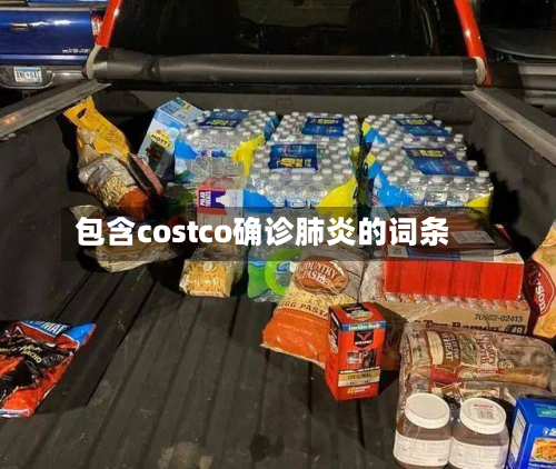 包含costco确诊肺炎的词条