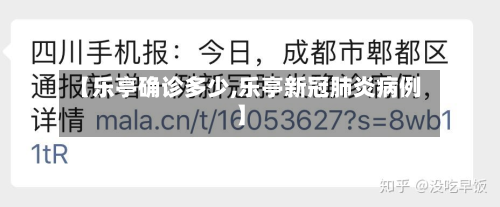 【乐亭确诊多少,乐亭新冠肺炎病例】-第2张图片