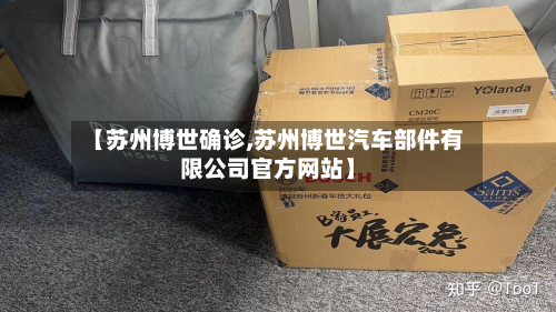 【苏州博世确诊,苏州博世汽车部件有限公司官方网站】-第3张图片