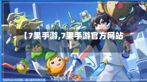【7果手游,7果手游官方网站】-第3张图片