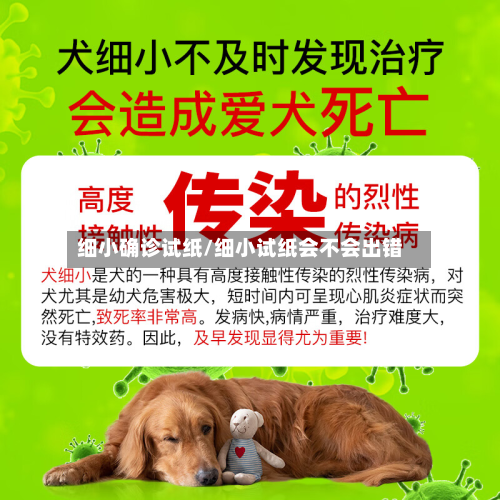 细小确诊试纸/细小试纸会不会出错-第2张图片