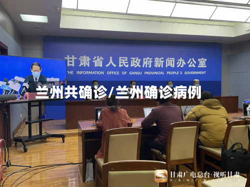 兰州共确诊/兰州确诊病例