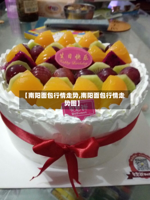 【南阳面包行情走势,南阳面包行情走势图】-第3张图片