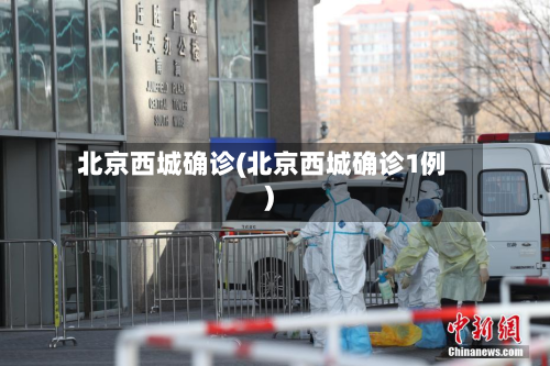 北京西城确诊(北京西城确诊1例)-第2张图片
