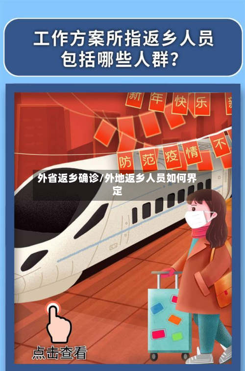 外省返乡确诊/外地返乡人员如何界定-第2张图片