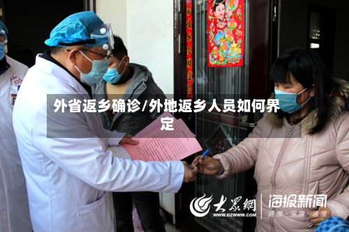 外省返乡确诊/外地返乡人员如何界定