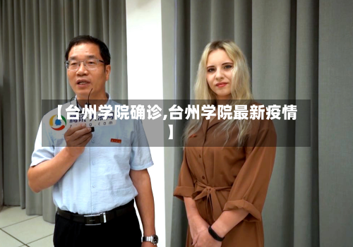 【台州学院确诊,台州学院最新疫情】