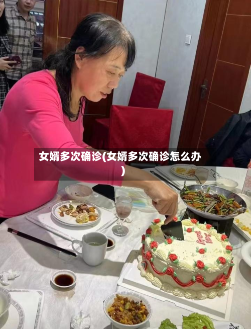 女婿多次确诊(女婿多次确诊怎么办)-第3张图片