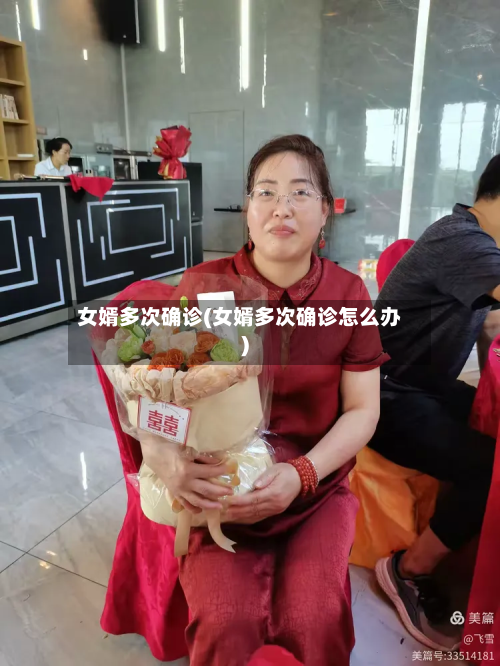 女婿多次确诊(女婿多次确诊怎么办)-第2张图片