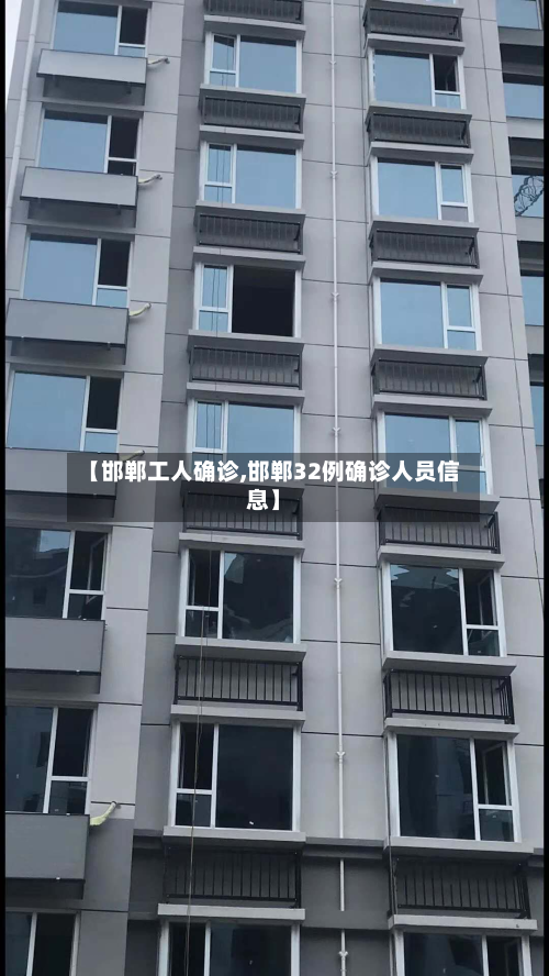 【邯郸工人确诊,邯郸32例确诊人员信息】