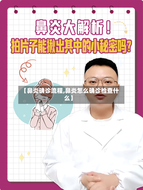 【鼻炎确诊流程,鼻炎怎么确诊检查什么】