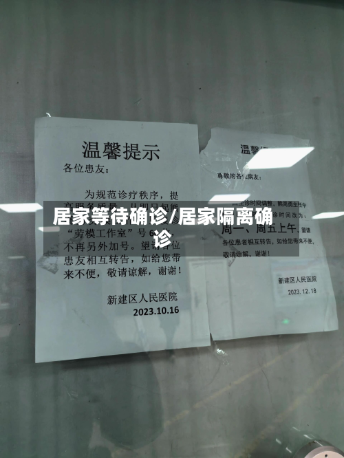 居家等待确诊/居家隔离确诊-第2张图片