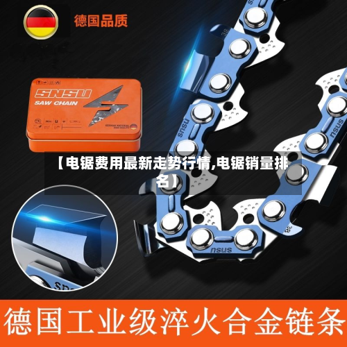 【电锯费用最新走势行情,电锯销量排名】-第2张图片