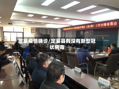定襄疫情确诊/定襄县有没有新型冠状病毒-第2张图片