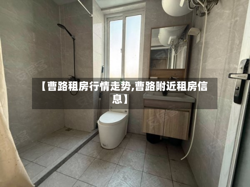【曹路租房行情走势,曹路附近租房信息】