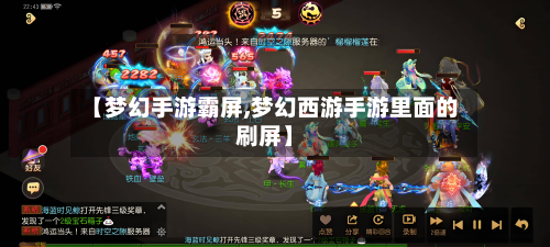 【梦幻手游霸屏,梦幻西游手游里面的刷屏】