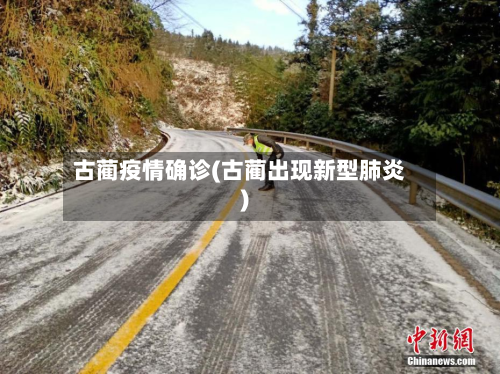 古蔺疫情确诊(古蔺出现新型肺炎)