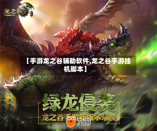 【手游龙之谷辅助软件,龙之谷手游挂机脚本】