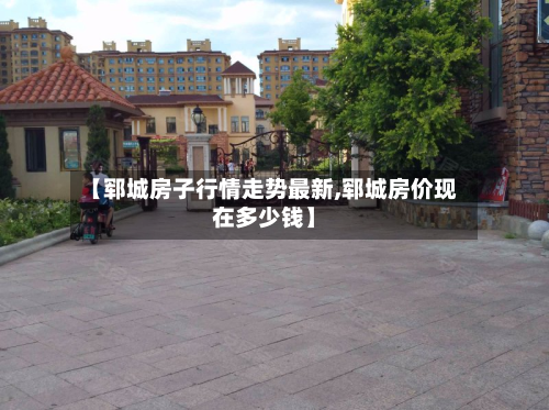 【郓城房子行情走势最新,郓城房价现在多少钱】-第2张图片