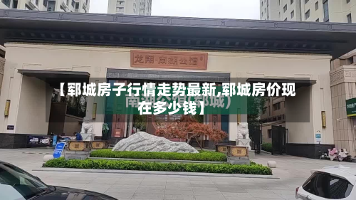 【郓城房子行情走势最新,郓城房价现在多少钱】-第3张图片