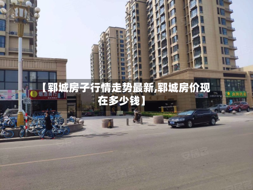 【郓城房子行情走势最新,郓城房价现在多少钱】