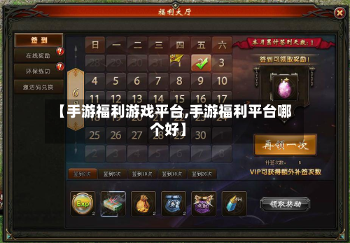 【手游福利游戏平台,手游福利平台哪个好】