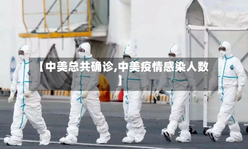 【中美总共确诊,中美疫情感染人数】-第3张图片