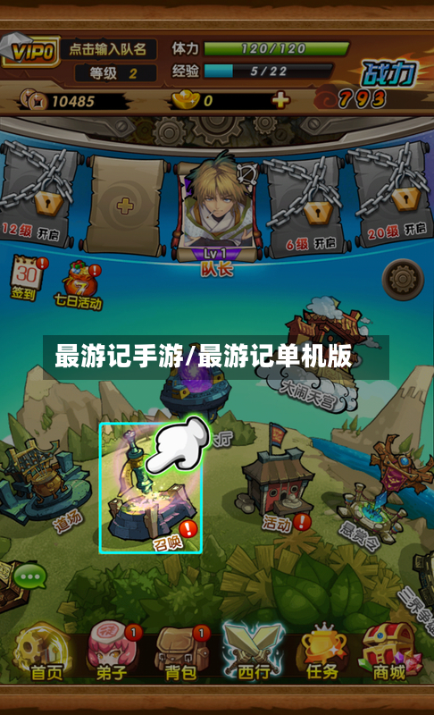 最游记手游/最游记单机版