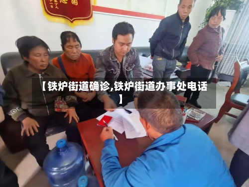 【铁炉街道确诊,铁炉街道办事处电话】