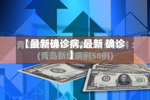 【最新确诊病,最新 确诊】