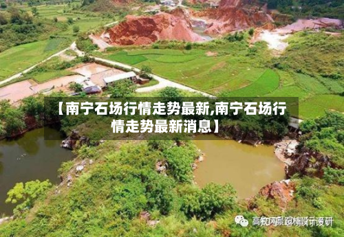 【南宁石场行情走势最新,南宁石场行情走势最新消息】-第2张图片