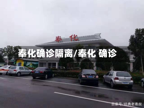奉化确诊隔离/奉化 确诊