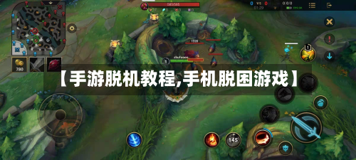 【手游脱机教程,手机脱困游戏】