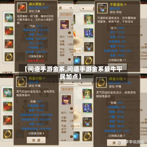【问道手游金系,问道手游金系最牛平民加点】