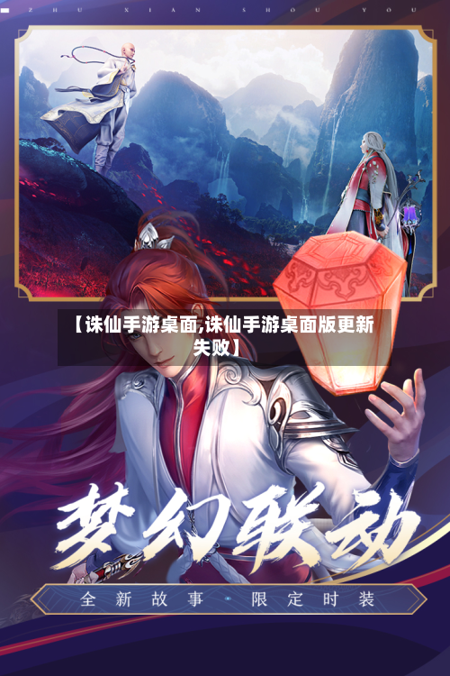 【诛仙手游桌面,诛仙手游桌面版更新失败】-第2张图片