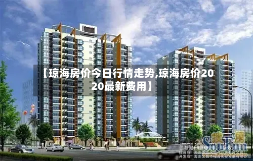 【琼海房价今日行情走势,琼海房价2020最新费用】-第2张图片