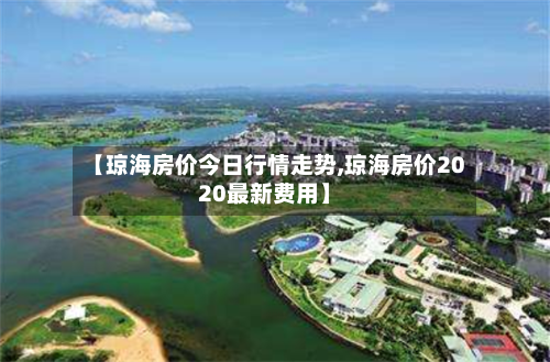 【琼海房价今日行情走势,琼海房价2020最新费用】-第3张图片