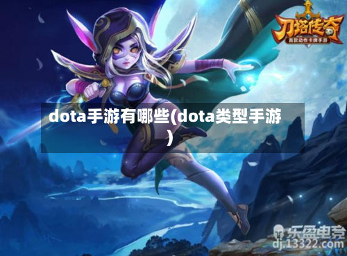 dota手游有哪些(dota类型手游)-第2张图片