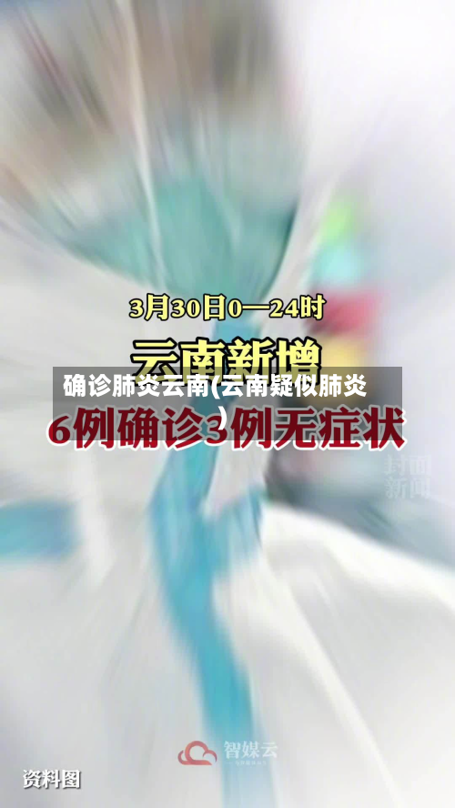 确诊肺炎云南(云南疑似肺炎)-第3张图片