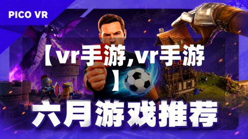 【vr手游,vr手游】-第2张图片