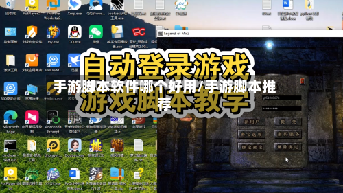 手游脚本软件哪个好用/手游脚本推荐-第3张图片