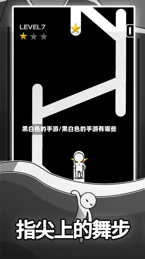 黑白色的手游/黑白色的手游有哪些-第2张图片