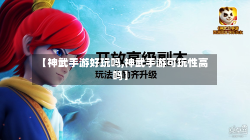 【神武手游好玩吗,神武手游可玩性高吗】