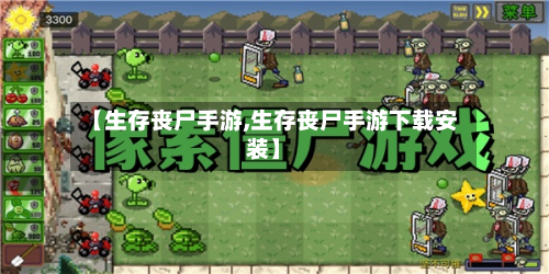 【生存丧尸手游,生存丧尸手游下载安装】