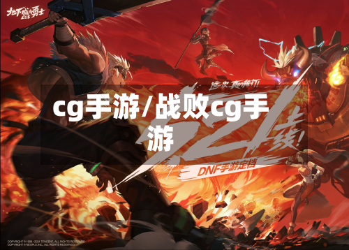 cg手游/战败cg手游