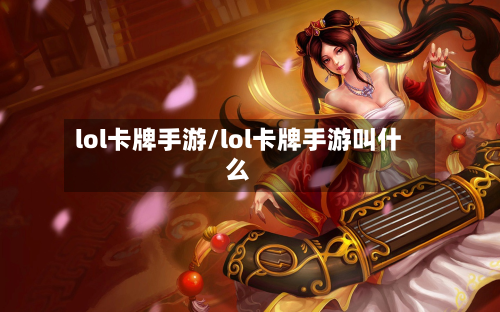 lol卡牌手游/lol卡牌手游叫什么
